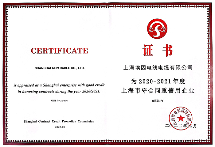Aein Cable: Shanghai abide by the contract and credit enterprises
