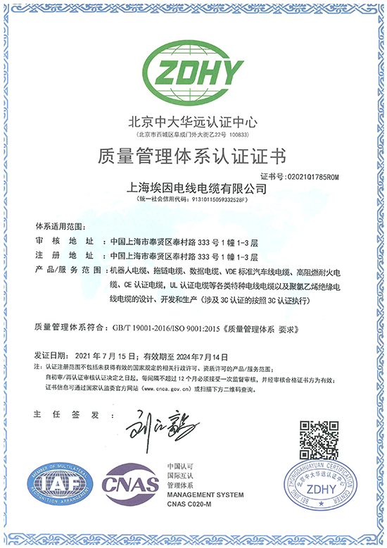 Aein Cable: Quality management system certification certificate