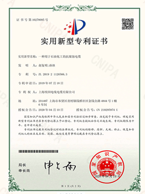 Patent Certificate -- A Corrosion-Resistant Cable Used in Petrochemical Industry