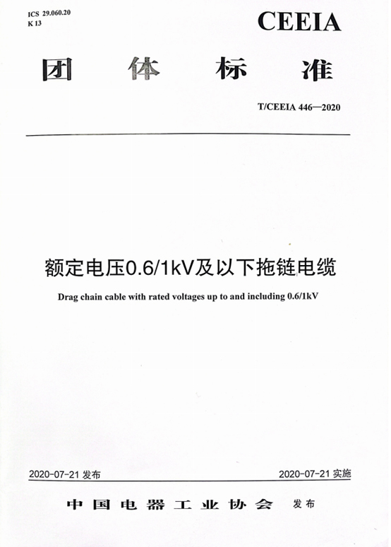 Shanghai Eine Line participated in the formulation of cable towing chain cable team standard